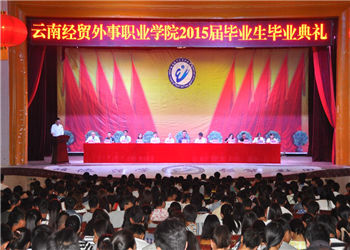 云南经贸外事职业学院2019年三年制普通中专计划内招生