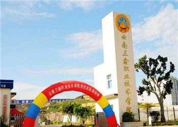 云南三鑫职业技术学院2021年中专招生计划