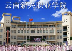 云南新兴职业学院2021年中专招生简章